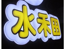山西徳軒做字廠(chǎng)亞克力吸塑字突出的優(yōu)勢有哪些？