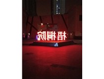 【德軒案例】梧桐院小區——不銹鋼高邊字、下陷字