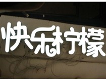  led樹(shù)脂發(fā)光字招牌制作設計為何具吸引力？