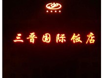 常見(jiàn)的店面樓頂大字制作有哪些種類(lèi)呢？山西德軒樓頂大字制作加工廠(chǎng)介紹如下：