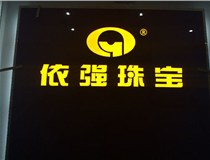 安裝發(fā)光字門(mén)頭標牌?應該如何選擇呢，山西德軒做字廠(chǎng)為您介紹