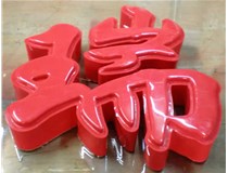 什么是吸塑字,吸塑字的優(yōu)點(diǎn)是什么呢？山西德軒發(fā)光字和您分析