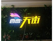 山西發(fā)光字在制作的時(shí)候需要留意哪些細節呢？山西德軒發(fā)光字廠(chǎng)家分析