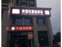 不銹鋼發(fā)光字制作步驟是什么？山西德軒做字廠(chǎng)帶你了解不銹鋼發(fā)光字。?