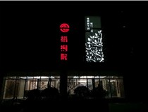 不銹鋼發(fā)光字的制作步驟是什么？山西德軒做字廠(chǎng)帶你了解不銹鋼發(fā)光字。
