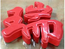 山西德軒發(fā)光字帶您剖析：吸塑字組成架構是怎樣的呢？