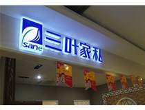 LED外露發(fā)光字的字體設計技巧有哪些呢？山西德軒做字廠(chǎng)分享