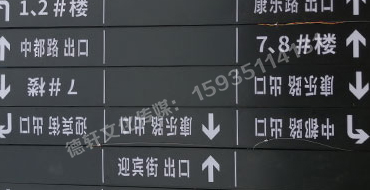 榆次田森地產(chǎn)新晉里——導向牌 、地庫標識牌