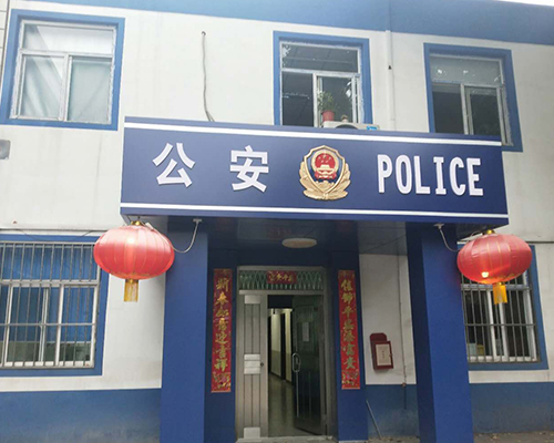 汾西派出所，源化派出所