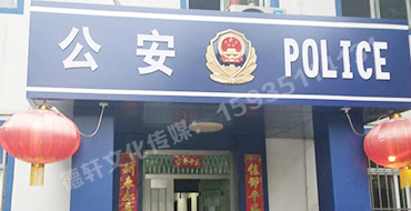 汾西派出所，源化派出所