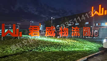 君威物流園鋼結構箱體發(fā)光大字