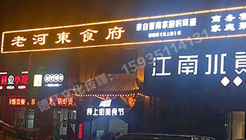 老河東食府-服裝城門(mén)頭發(fā)光字、沖孔字
